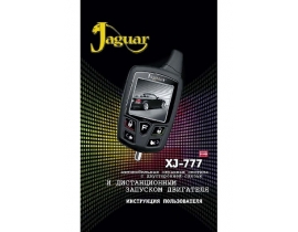 Инструкция автосигнализации Jaguar XJ-777