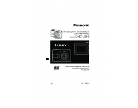 Инструкция цифрового фотоаппарата Panasonic DMC-LS80