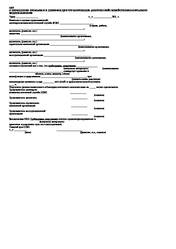 Акт по дезинфекции помещений образец