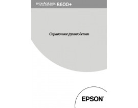 Руководство пользователя, руководство по эксплуатации МФУ (многофункционального устройства) Epson AcuLaser Color Station 8600+