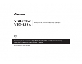 Руководство пользователя, руководство по эксплуатации ресивера и усилителя Pioneer VSX-821-K_VSX-826-K