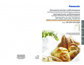Инструкция хлебопечки Panasonic SD-2501