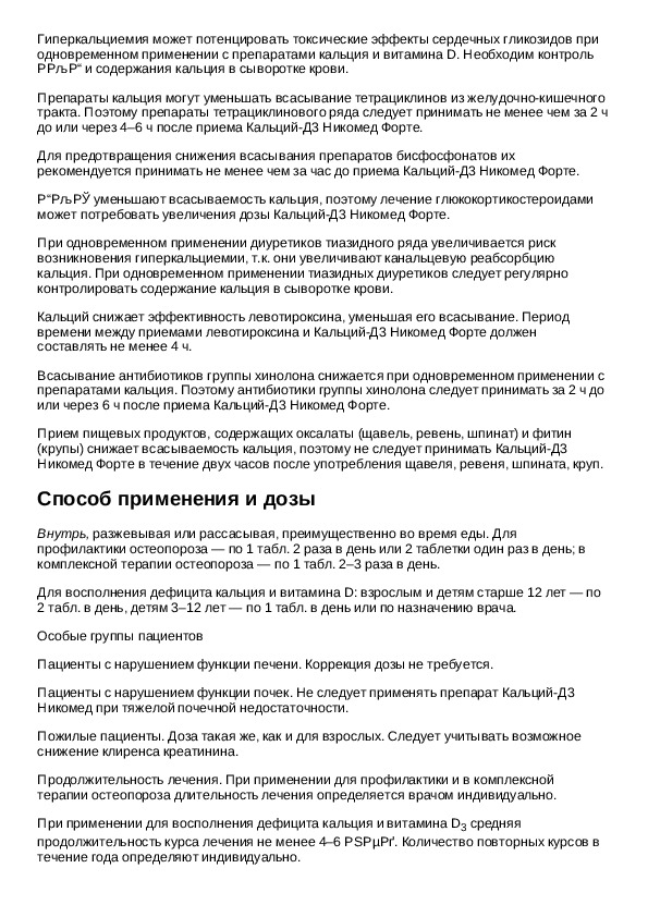 Кальций д3 инструкция по применению. Кальций-д3 Никомед форте инструкция.