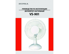 Инструкция, руководство по эксплуатации вентилятора Supra VS-901