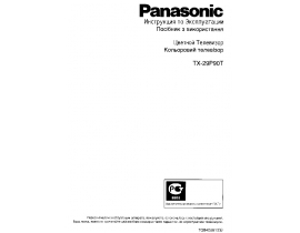 Инструкция кинескопного телевизора Panasonic TX-29P90T