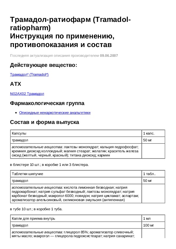 Трамадол инструкция. Трамадол 100 мг таблетки инструкция. Трамадол состав препарата таблетки. Препарат трамадол показания. Трамадол таблетки 100 мг инструкция по применению.