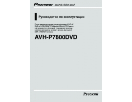 Инструкция автомагнитолы Pioneer AVH-P7800DVD