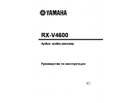 Руководство пользователя, руководство по эксплуатации ресивера и усилителя Yamaha RX-V4600