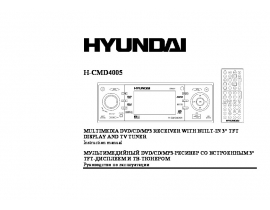 Инструкция автомагнитолы Hyundai Electronics H-CMD4005