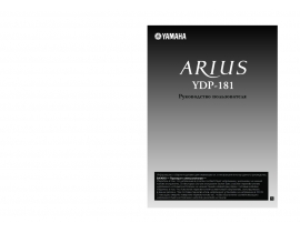 Руководство пользователя синтезатора, цифрового пианино Yamaha YDP-181 ARIUS
