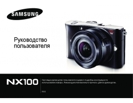 Руководство пользователя цифрового фотоаппарата Samsung NX100
