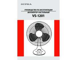 Инструкция, руководство по эксплуатации вентилятора Supra VS-1201