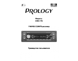 Инструкция автомагнитолы PROLOGY CMD-170