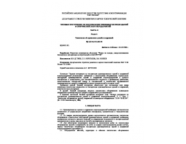 Типовая инструкция по эксплуатации производственных зданий и сооружений энергопредприятий Раздел 1.doc