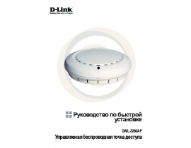 Инструкция, руководство по эксплуатации устройства wi-fi, роутера D-Link DWL-3260AP