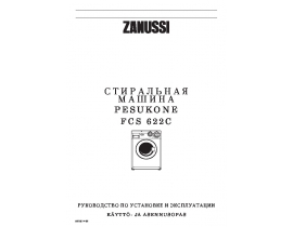 Инструкция стиральной машины Zanussi FCS 622C