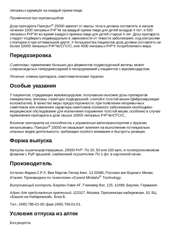 10000 инструкция. Пангрол 25000 инструкция. Пангрол 10000 инструкция по применению взрослым.