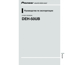 Инструкция автомагнитолы Pioneer DEH-50UB
