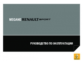 Инструкция автомобили Renault Megane R.S.