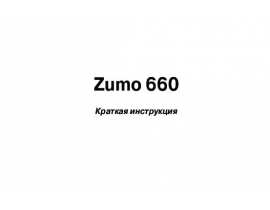 Инструкция gps-навигатора Garmin Zumo_660