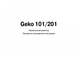 Инструкция gps-навигатора Garmin Geko_101_201