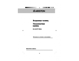 Инструкция, руководство по эксплуатации посудомоечной машины Ariston S-LS 67 ESA
