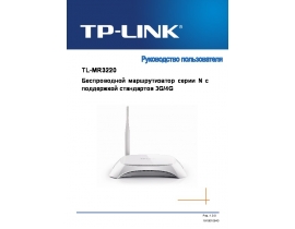 Руководство пользователя, руководство по эксплуатации устройства wi-fi, роутера TP-LINK TL-MR3220 V2_TL-MR3420 V2