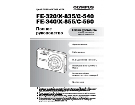 Инструкция, руководство по эксплуатации цифрового фотоаппарата Olympus FE-320 / FE-340