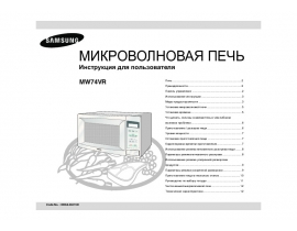 Инструкция, руководство по эксплуатации микроволновой печи Samsung MW74VR