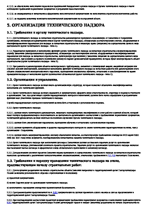 Документы технического надзора. Контроль соблюдения проектных решений и качества строительства. Расчет технического надзора. Записи технадзоров в журнале технического надзора. Приказ на группу технического надзора заказчика.