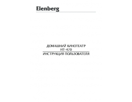 Инструкция, руководство по эксплуатации домашнего кинотеатра Elenberg HT-470