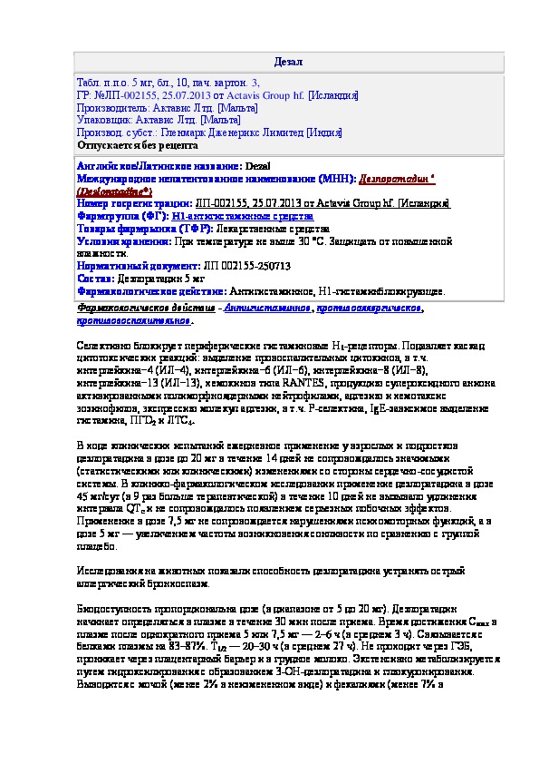 инструкция по применению лекарственного препарата дезал - инструкции по .... инструкция по применению лекарственного пре