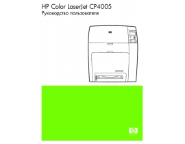 Инструкция, руководство по эксплуатации лазерного принтера HP Color LaserJet CP4005(dn)(n)