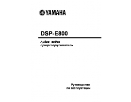 Руководство пользователя, руководство по эксплуатации ресивера и усилителя Yamaha DSP-E800