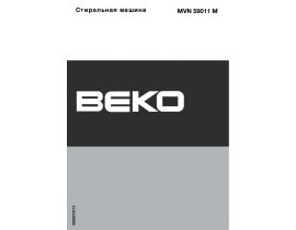 Инструкция, руководство по эксплуатации стиральной машины Beko MVN 59011 M