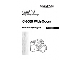 Инструкция цифрового фотоаппарата Olympus C-8080 Wide Zoom