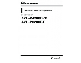 Инструкция автомагнитолы Pioneer AVH-P3200BT