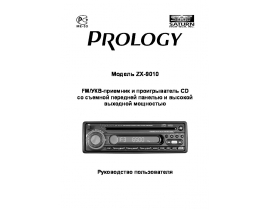 Инструкция автомагнитолы PROLOGY ZX-9010