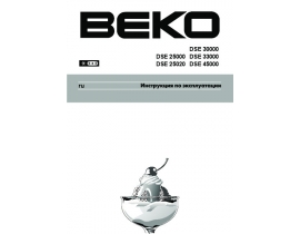 Инструкция, руководство по эксплуатации холодильника Beko DSE 25000