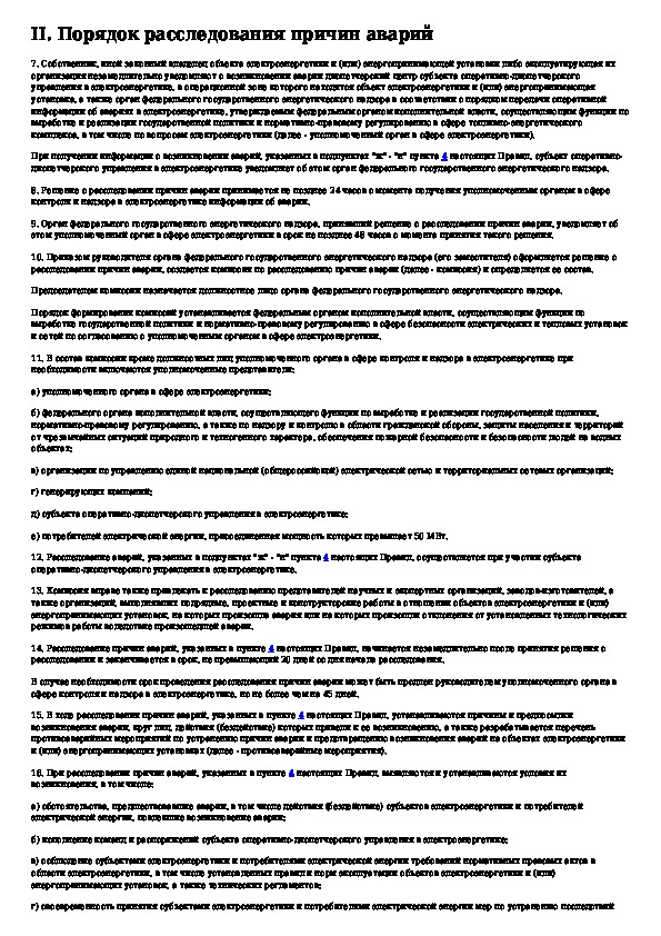 Расследование и учет технологических нарушений. Порядок расследования аварий. Порядок расследования аварий в энергетике. Акт расследования аварии в электроустановках. Акт расследования технологического нарушения в электрических сетях.