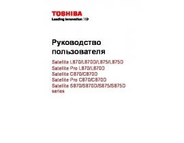 Руководство пользователя, руководство по эксплуатации ноутбука Toshiba Satellite C870 (D)