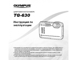 Инструкция цифрового фотоаппарата Olympus TG-630
