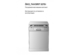 Инструкция посудомоечной машины AEG OKO FAVORIT 5270i