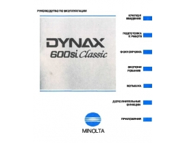 Инструкция - Dynax 600si Classic