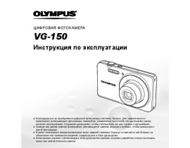 Инструкция цифрового фотоаппарата Olympus VG-150