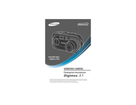 Руководство пользователя цифрового фотоаппарата Samsung Digimax A53