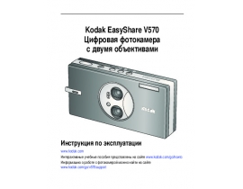 Инструкция, руководство по эксплуатации цифрового фотоаппарата Kodak V570 EasyShare