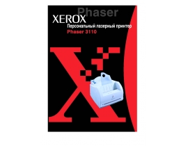 Руководство пользователя, руководство по эксплуатации лазерного принтера Xerox Phaser 3110