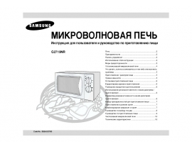 Инструкция, руководство по эксплуатации микроволновой печи Samsung G2719NR