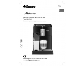 Инструкция кофемашины Philips HD8763 Saeco Minuto